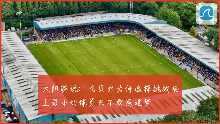 太阳解说：戈贝尔为何选择挑战场上最小的球员而不敢惹追梦