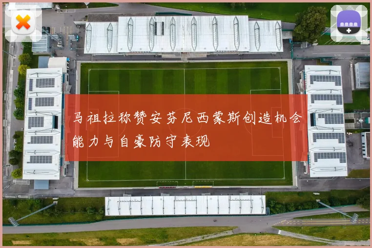 马祖拉称赞安芬尼西蒙斯创造机会能力与自豪防守表现