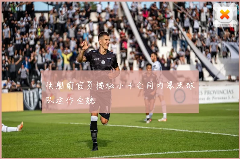 快船前官员揭秘小卡合同内幕及球队运作全貌