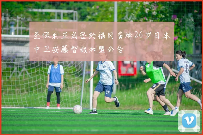 圣保利正式签约福冈黄蜂26岁日本中卫安藤智哉加盟公告