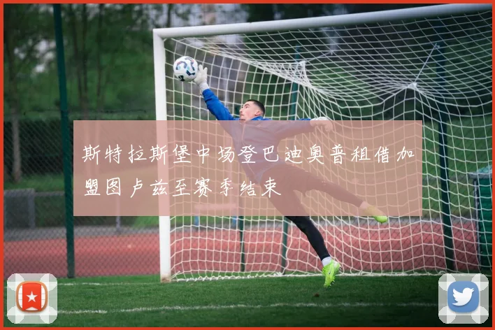 斯特拉斯堡中场登巴迪奥普租借加盟图卢兹至赛季结束