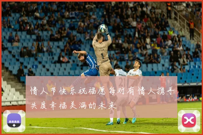 情人节快乐祝福愿每对有情人携手共度幸福美满的未来