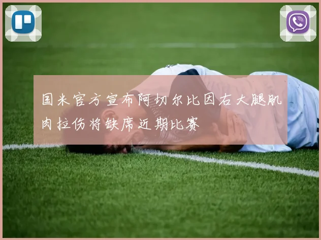 国米官方宣布阿切尔比因右大腿肌肉拉伤将缺席近期比赛