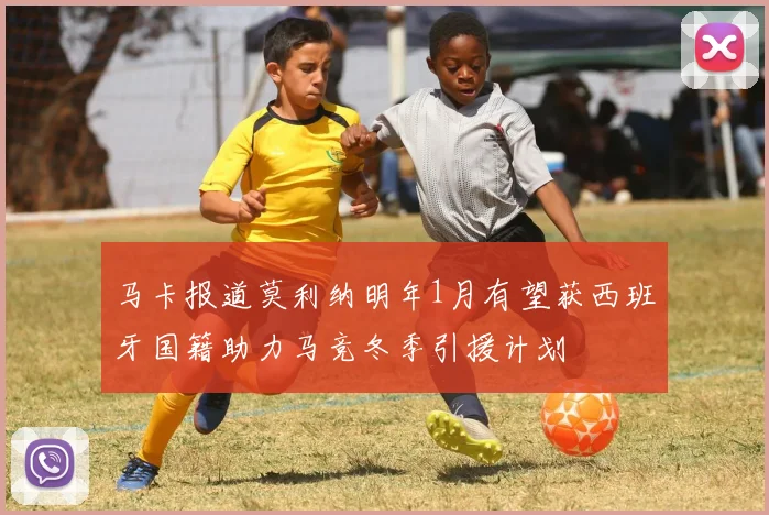 马卡报道莫利纳明年1月有望获西班牙国籍助力马竞冬季引援计划